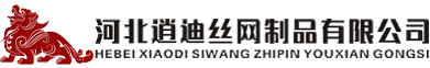河北逍迪絲網(wǎng)制品有限公司